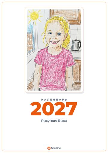 Обложка календаря на 2027 год с рисунком девочки