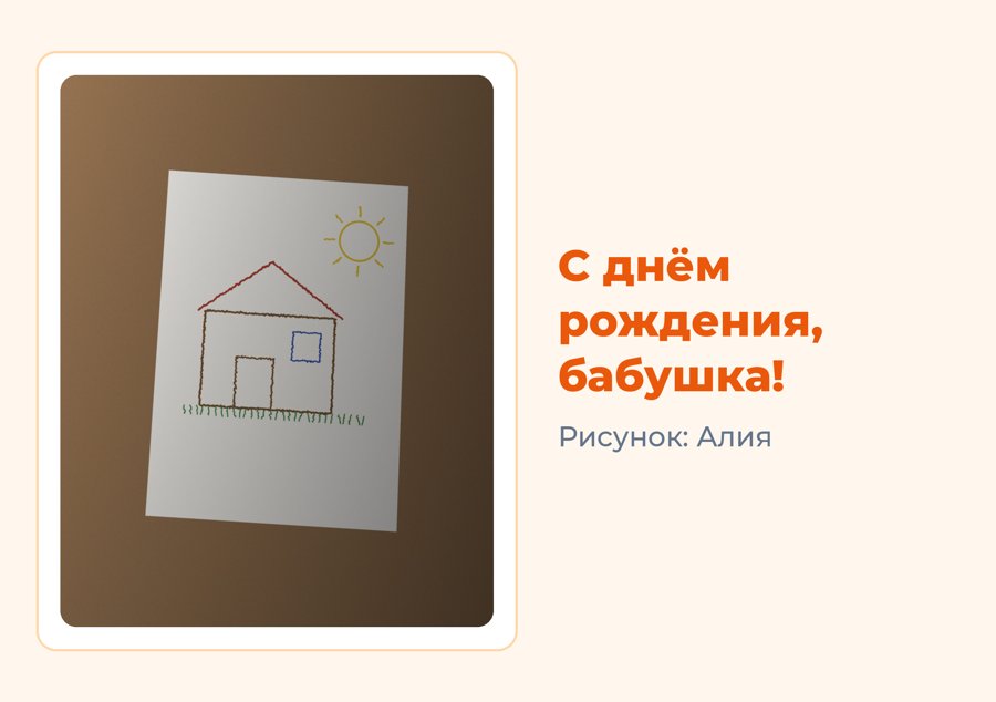 Открытка из рисунка ребёнка с подписью «С днём рождения, бабушка!»