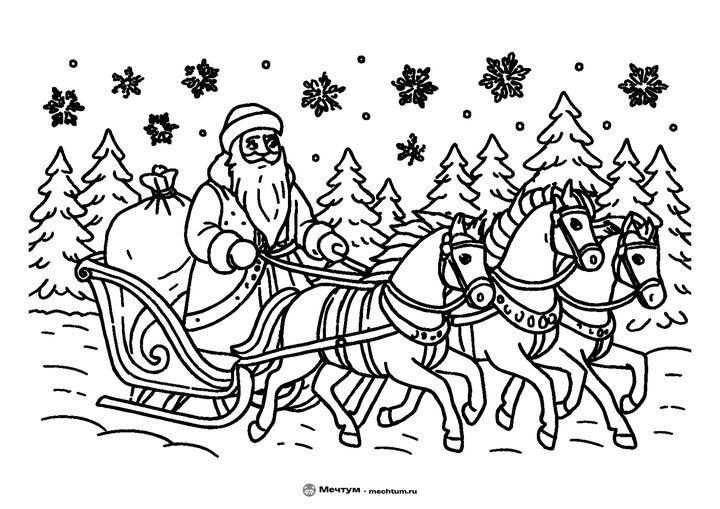 Новогодняя раскраска «Дед Мороз на тройке» для детей 6–8 лет