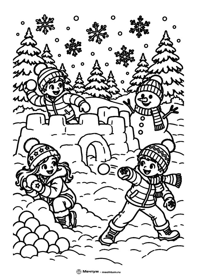 Новогодняя раскраска «Игра в снежки» для детей 6–8 лет